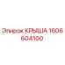 КРЫША Epiroc 1606604100 - оригинальная запасная часть для защиты бурового оборудования