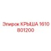 Адаптивная крыша Epiroc артикул 1610801200