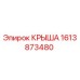 Запасная часть Крыша Epiroc артикул 1613873480 для бурового оборудования