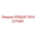 Оригинальная крыша 1614217580 производителя Epiroc