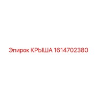1614702380 КРЫША Epiroc