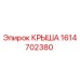 Оригинальная крыша Epiroc 1614702380 для бурового оборудования
