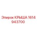 Фото оригинальной крыши Epiroc артикул 1614943700 для буровых станков