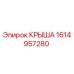 Изображение оригинальной крыши Epiroc артикул 1614957280