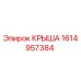 Фото запасной части Крыша Epiroc артикул 1614957384