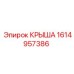 Изображение Крыша для буровой установки Epiroc 1614957386