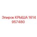 Изображение Крыша буровой установки Epiroc 1614957480