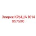 Фото запасной части Крыша Epiroc артикул 1614957500