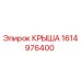 Оригинальная крыша Epiroc 1614976400 для горнодобывающей техники