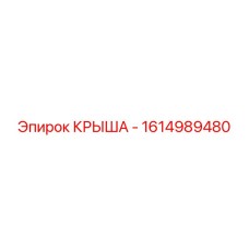 Фото крыши Epiroc модели 1614989480
