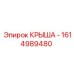 Фото крыши Epiroc модели 1614989480
