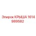 Крыша Epiroc 1614989582 для бурового оборудования