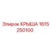 Фото крыши Epiroc, деталь №1615250100, для буровых машин