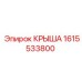 Изображение крыши Epiroc деталь 1615533800, подходит для SmartROC