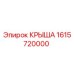 Оригинальная крыша Epiroc артикул 1615720000
