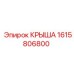 Изображение крыши Epiroc 1615806800