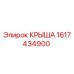 Фото оригинальной крыши Epiroc с номером 1617434900 для буровых машин