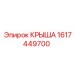 Изображение крыши Epiroc номер 1617449700 для защиты буровых машин