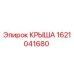 Оригинальная крыша Epiroc артикул 1621041680