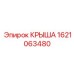 Специализированная крыша Epiroc 1621063480