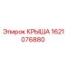 Оригинальная крыша 1621076880 производства Epiroc для буровых машин