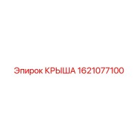 1621077100 КРЫША Epiroc