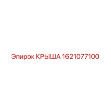 Защитная крыша 1621077100 производства Epiroc для моделей Boomer