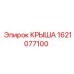 Защитная крыша 1621077100 производства Epiroc для моделей Boomer
