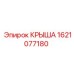 Крыша 1621077180 Epiroc для установок Simba с анодированным покрытием
