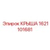 Инновационная крыша 1621101681 с композитным покрытием для буровых установок Epiroc