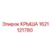 Изображение оригинальной крышки Epiroc деталь номер 1621121780