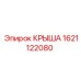 Изображение крышки Epiroc деталь номер 1621122080