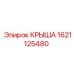Изображение крышки Epiroc деталь номер 1621125480