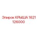 Изображение крышки Epiroc деталь номер 1621126000