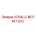 Оригинальная крыша Epiroc 1621147380 для горнодобывающей техники