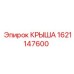 Крыша бурового станка Epiroc 1621147600 с усиленной конструкцией