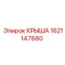 Крыша для горнодобывающей техники Epiroc 1621147680