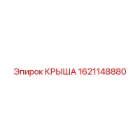 1621148880 КРЫША Epiroc