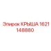 Специализированная крыша Epiroc 1621148880 для тяжелой техники
