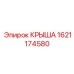 Усиленная крыша для шельфовых буровых установок Epiroc 1621174580