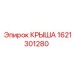 Компонент крыши Epiroc 1621301280 для надежной эксплуатации