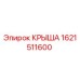 Оригинальная крыша буровой установки Epiroc артикул 1621511600