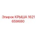 Оригинальная крыша Epiroc 1621659680, разработанная для моделей Эпирок