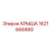 Термостойкая крыша Epiroc 1621666880