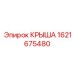 Специализированная крыша Epiroc 1621675480