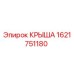 Запасная часть КРЫША 1621751180 производителя Epiroc