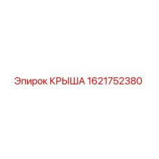 Оригинальная крыша Эпирок 1621752380 для горного оборудования