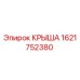 Оригинальная крыша Эпирок 1621752380 для горного оборудования