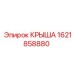 Оригинальная крыша буровой установки Epiroc 1621858880