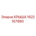 Оригинальная крыша Epiroc артикул 1622167880
